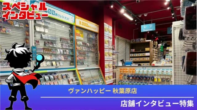 店舗インタビュー