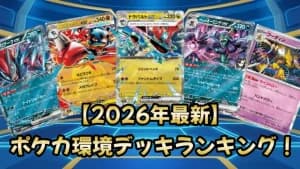 【2026年3月】ポケカ最新環境Tier表＆各デッキ解説やレシピも紹介！