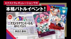 「エクストラグランドバトル」優勝デッキまとめ(2026年4月)