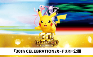 ポケモンカード30周年記念「30th CELEBRATION」カードリスト公開！ エーフィex＆ブラッキーexのプレミアムデッキセットも収録内容が判明