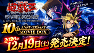 『遊☆戯☆王 THE DARK SIDE OF DIMENSIONS』10周年記念BOXが12月19日発売決定！