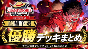 「チャンピオンシップ26-27 Season 2 店舗予選」優勝デッキまとめ