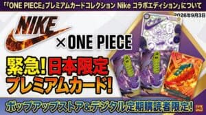 「NIKE × ONE PIECE」コラボ記念!限定プレミアムカードコレクションが登場