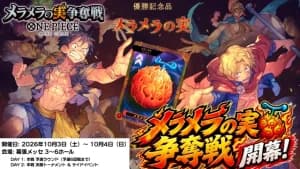 【ONE PIECEカード】「メラメラの実 争奪戦」開幕!開催概要&サイドイベント「ドレスローザ限定マッチングバトル」の使用可能リーダーとは?