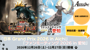 カードゲームファン必見!「Grand Prix 2026 in Aichi」の開催概要が公開!エントリー受付もスタート!