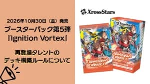 【Xross Stars】同名タレントの別バージョンが登場!「再登場タレントに関するデッキ構築ルール」が公式より公開