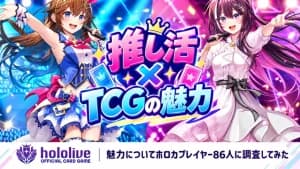 【ホロカ魅力調査】ファンが熱狂する理由とは? 推し活×TCGの革新、「海外人気でシングル即完売」の裏側にも迫る