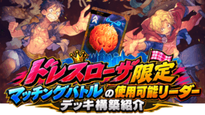 【ONE PIECEカード】「メラメラの実争奪戦」サイドイベント攻略!『ドレスローザ限定マッチングバトル』デッキ構築紹介