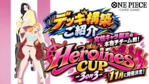 【ONE PIECEカード】女性キャラ限定の本格チーム戦!「Heroines CUP -3on3-」が11月に開催決定!イベント概要と使用可能リーダーの構築を紹介