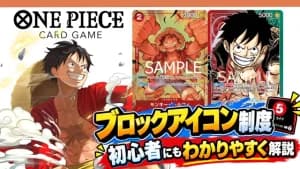 【ONE PIECEカード】2026年4月より「ブロックアイコン制度」がスタート!新レギュレーション導入と初心者が知っておくべきポイントを解説