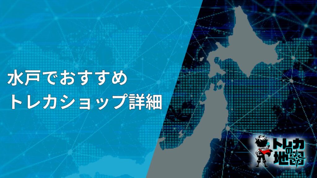 水戸近くのカードショップ（トレカショップ）おすすめのポケカや 