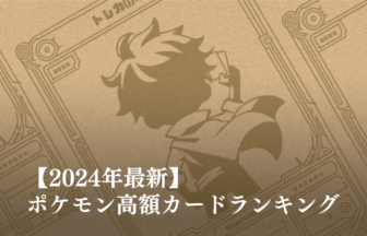 【2024年】ポケモンカード最高額ランキング！世界一高いカードは？ | トレカの地図