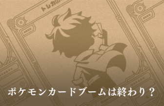 徹底分析】ポケモンカードブームは本当に終わり？価格暴落の原因と今後の予測 | トレカの地図