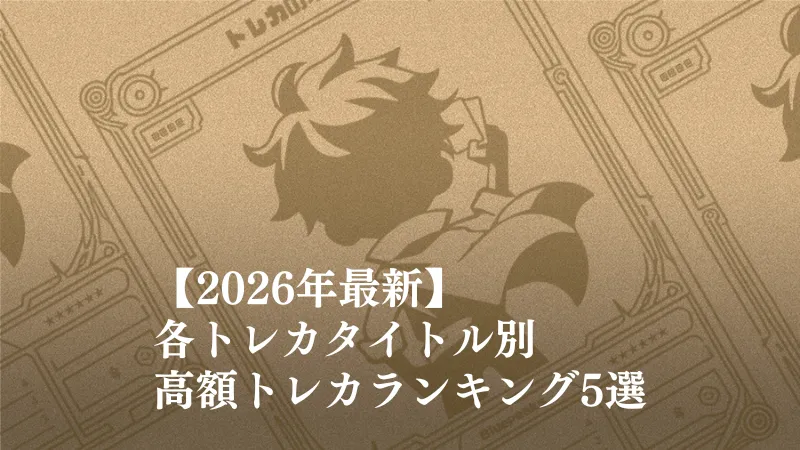 2026年】世界一高額なトレーディングカードランキング！各タイトル別