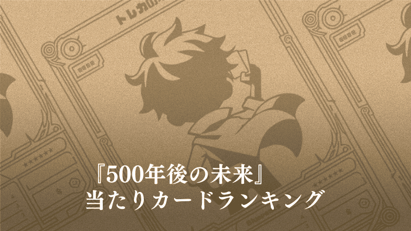 500年後の未来当たりカードのコラムアイキャッチ画像