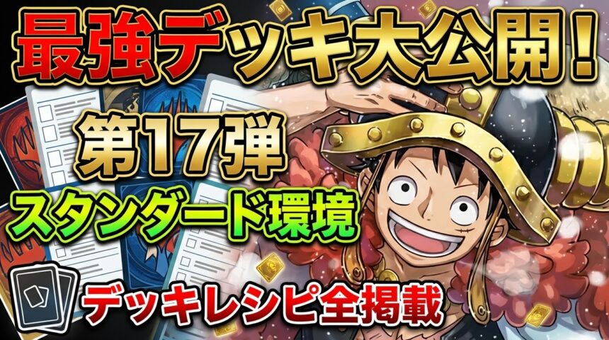 ONE PIECE】スタンダード環境（17弾『世界最強の戦士』環境）デッキ