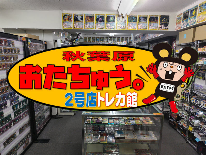 おたちゅう。秋葉原2号店トレカ館 - 東京/秋葉原/店舗情報/アクセス