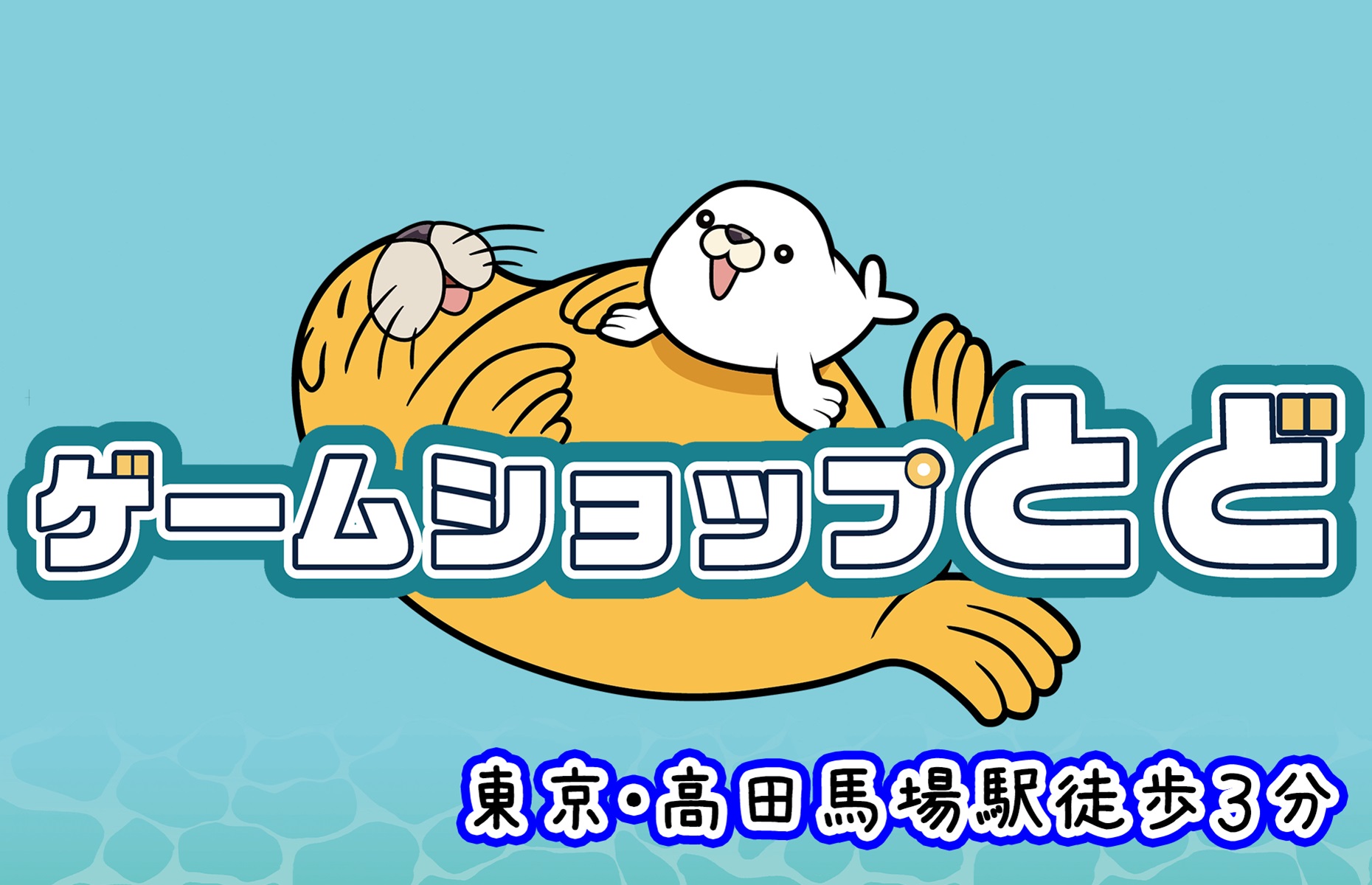 ゲームショップとど - 東京/新宿/店舗情報/アクセス