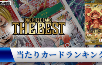 ワンピースカード】プレミアムブースターの当たりカード