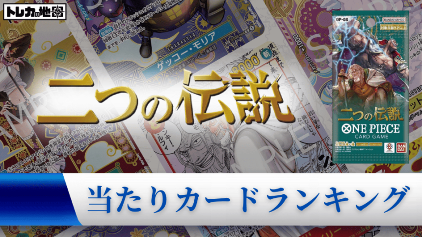 『二つの伝説』の高額当たりカードランキング用アイキャッチ画像