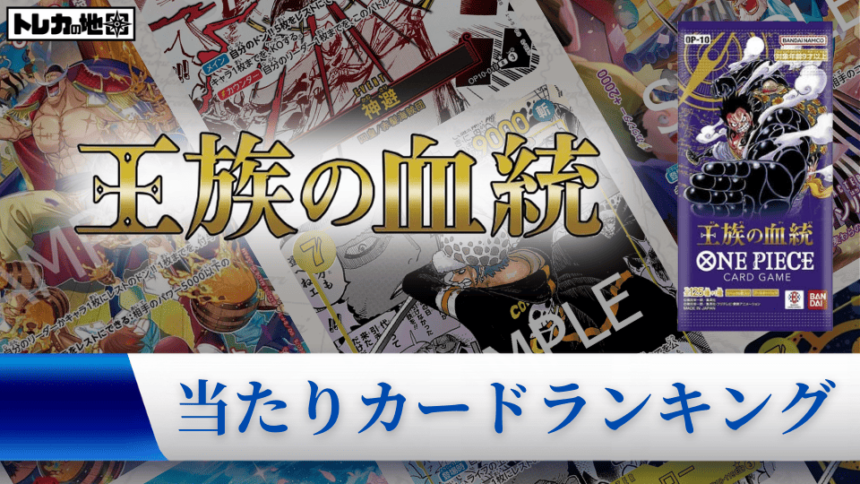 『王族の血統』の高額当たりカードランキング用アイキャッチ画像