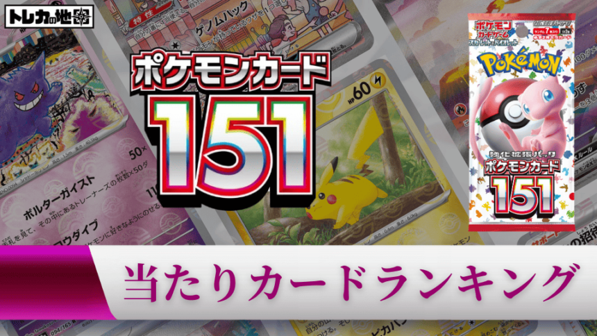 ポケモンカード151当たりカードランキング記事のアイキャッチ画像