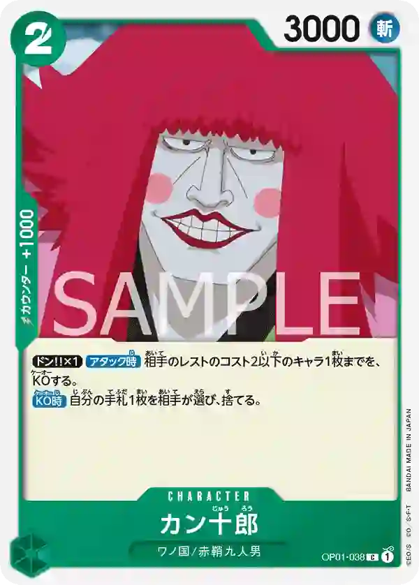 カン十郎