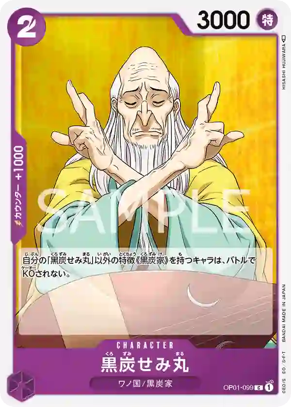 黒炭せみ丸