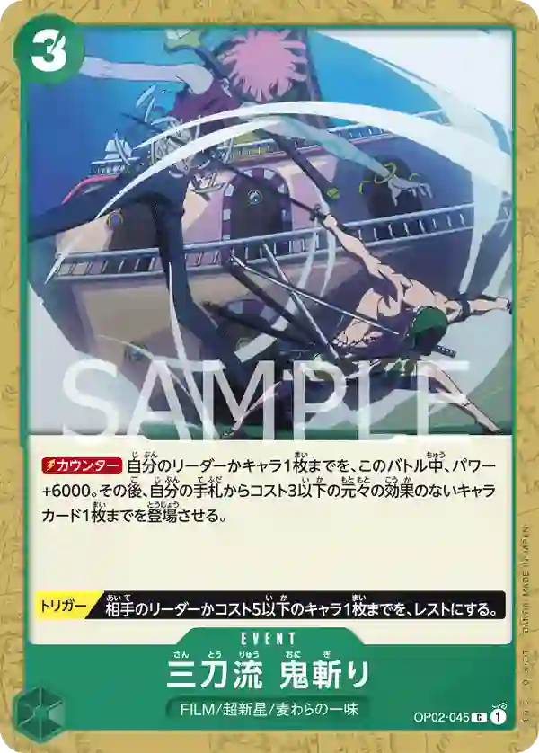 三刀流　鬼斬り