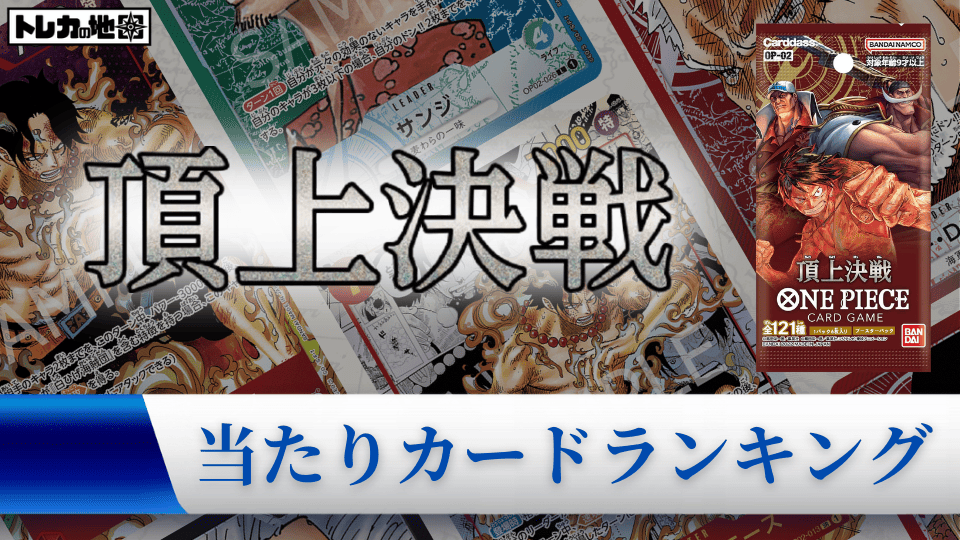 『頂上決戦』の高額当たりカードランキング用アイキャッチ画像