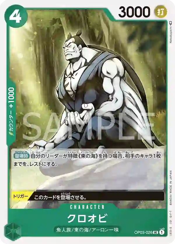 クロオビ