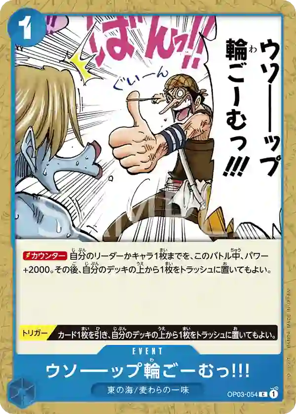 ウソーーップ輪ごーむっ!!!