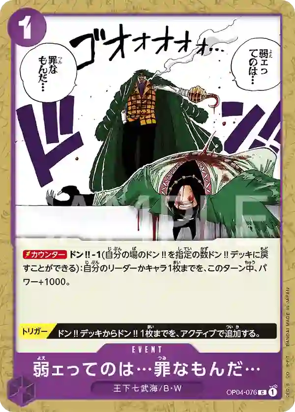 弱ェってのは…罪なもんだ…