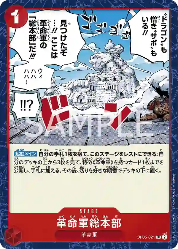 革命軍総本部