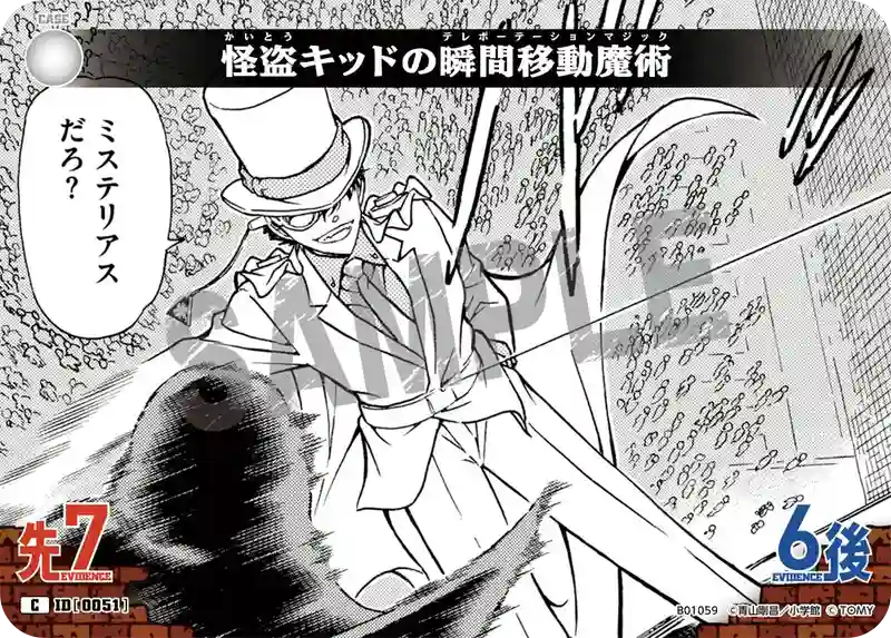 怪盗キッドの瞬間移動魔術