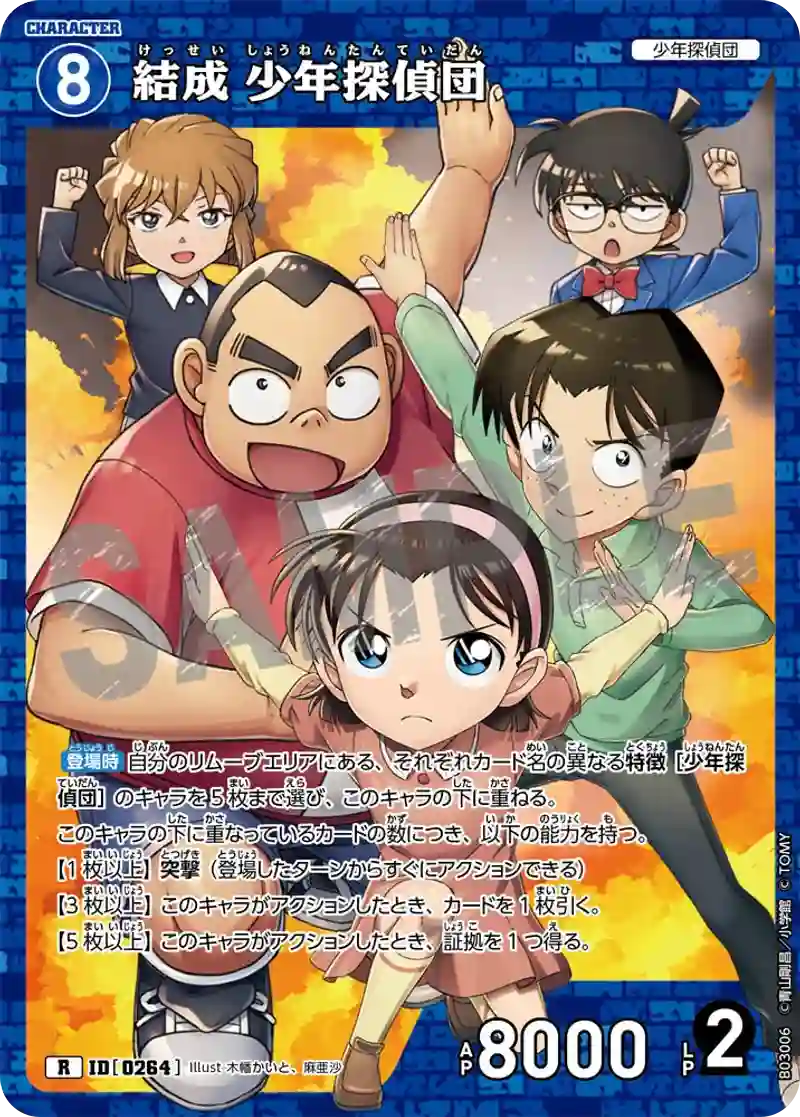 結成 少年探偵団