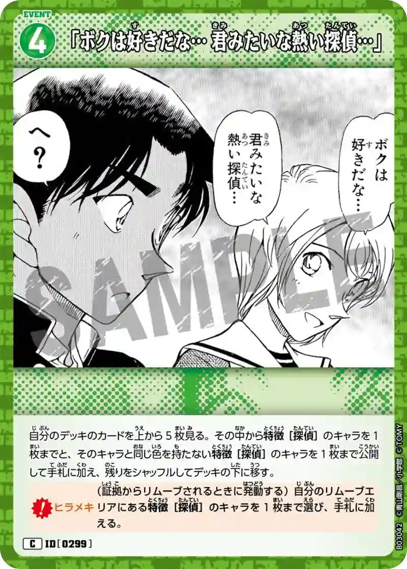 「ボクは好きだな… 君みたいな熱い探偵…」