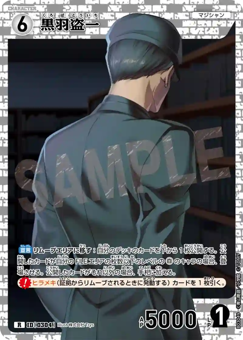黒羽盗一