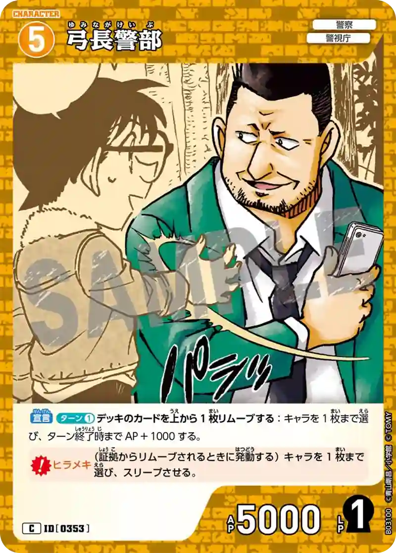弓長警部