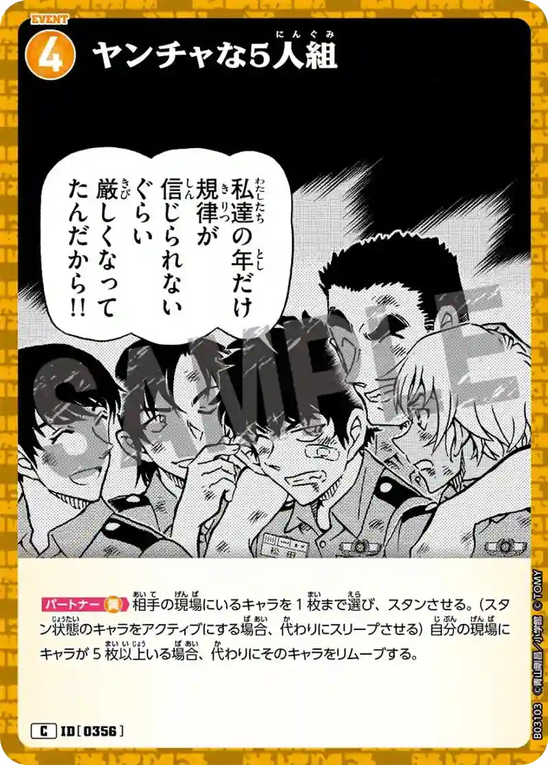 ヤンチャな5人組