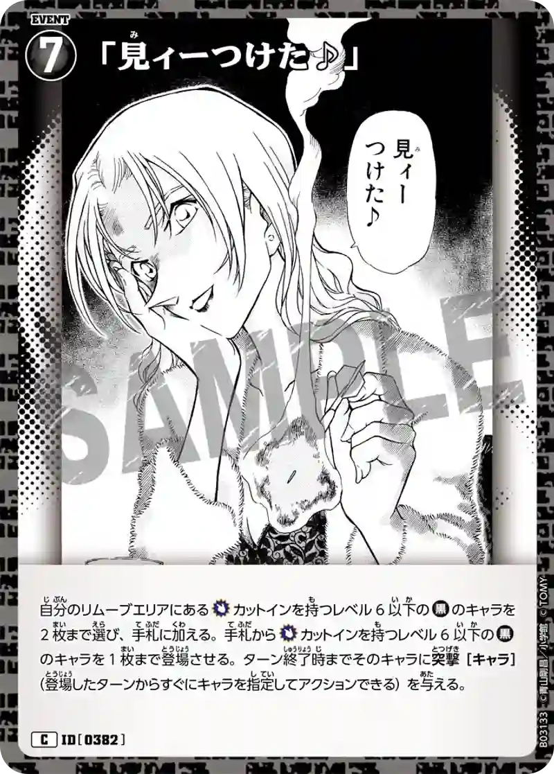 「見ィーつけた♪」