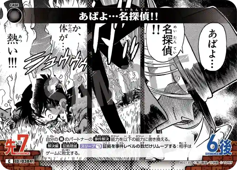 あばよ…名探偵!!