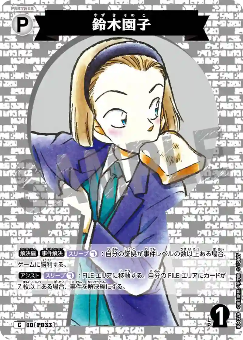 鈴木園子