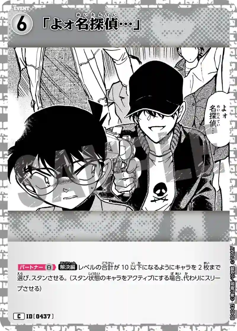 「よォ名探偵…」