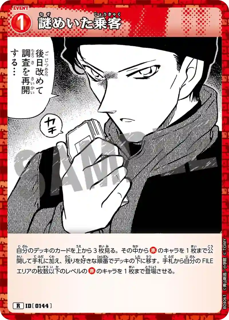 謎めいた乗客