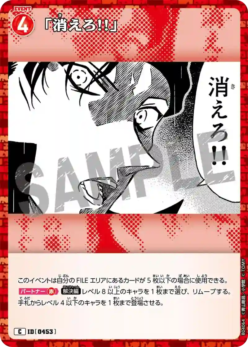 「消えろ!!」