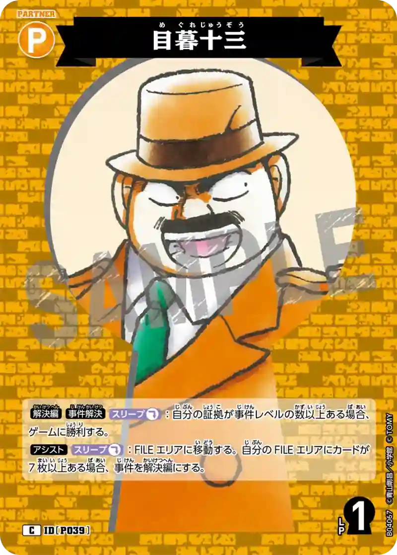 目暮十三