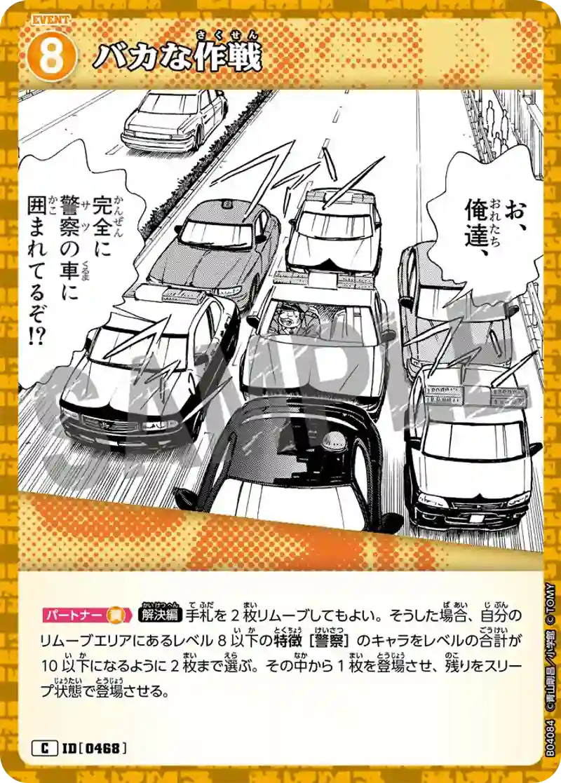 バカな作戦