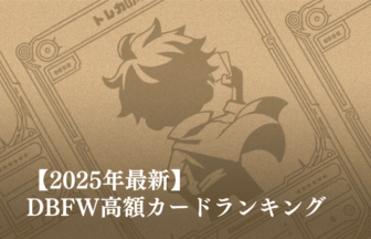 2025年最新】ドラゴンボールフュージョンワールド(DBFW)高額