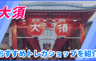 大須近くのカードショップ（トレカショップ）おすすめのポケカや